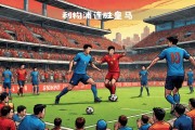 1xBit体育官网app-包含利物浦连扳两球，欧冠晋级近在咫尺的词条