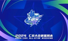 1xBit体育入口-CBA全明星周末即将到来，赛程亮点抢先公布