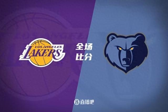湖人遭受灰熊反扑，险胜对手