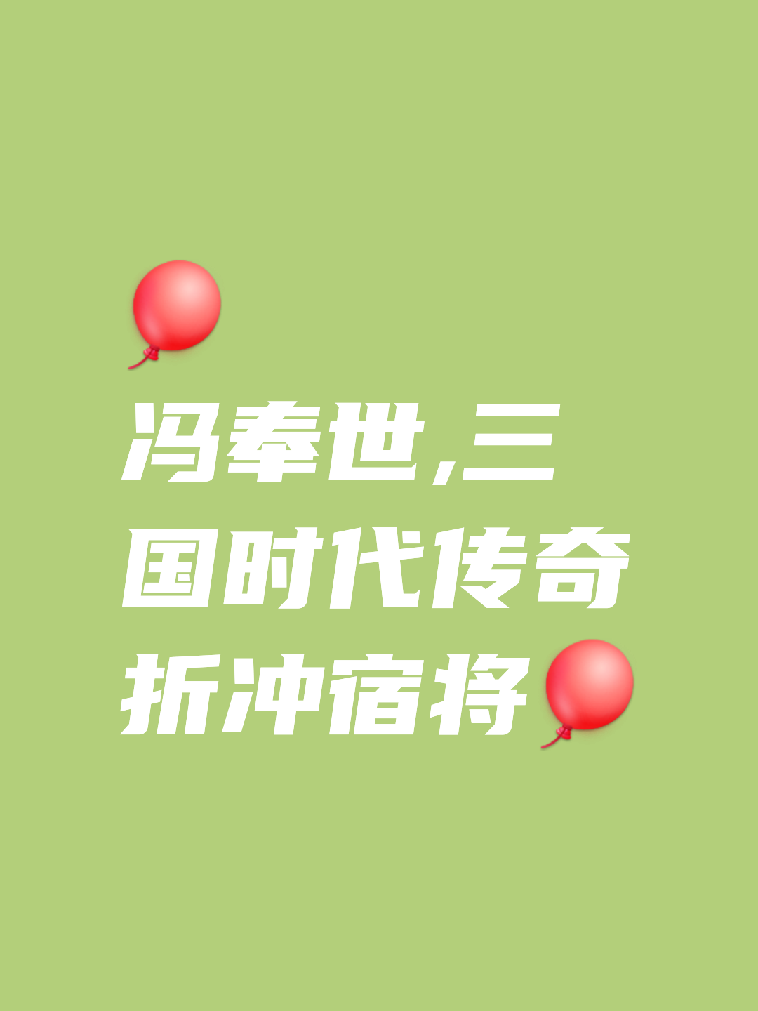 老将尽显绝活，全队士气高昂逆袭胜利